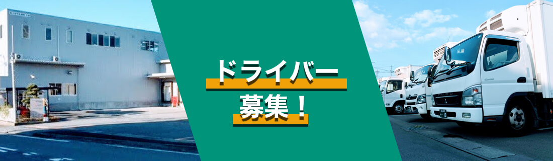 ドライバー募集中